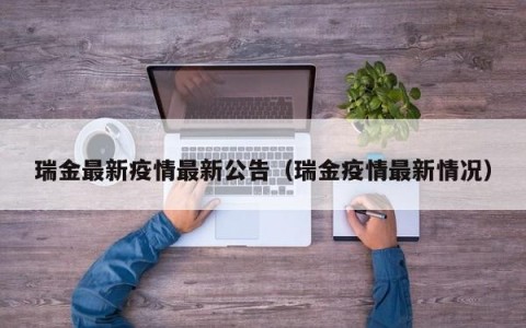 瑞金最新疫情最新公告（瑞金疫情最新情况）