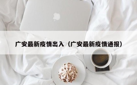 广安最新疫情出入（广安最新疫情通报）